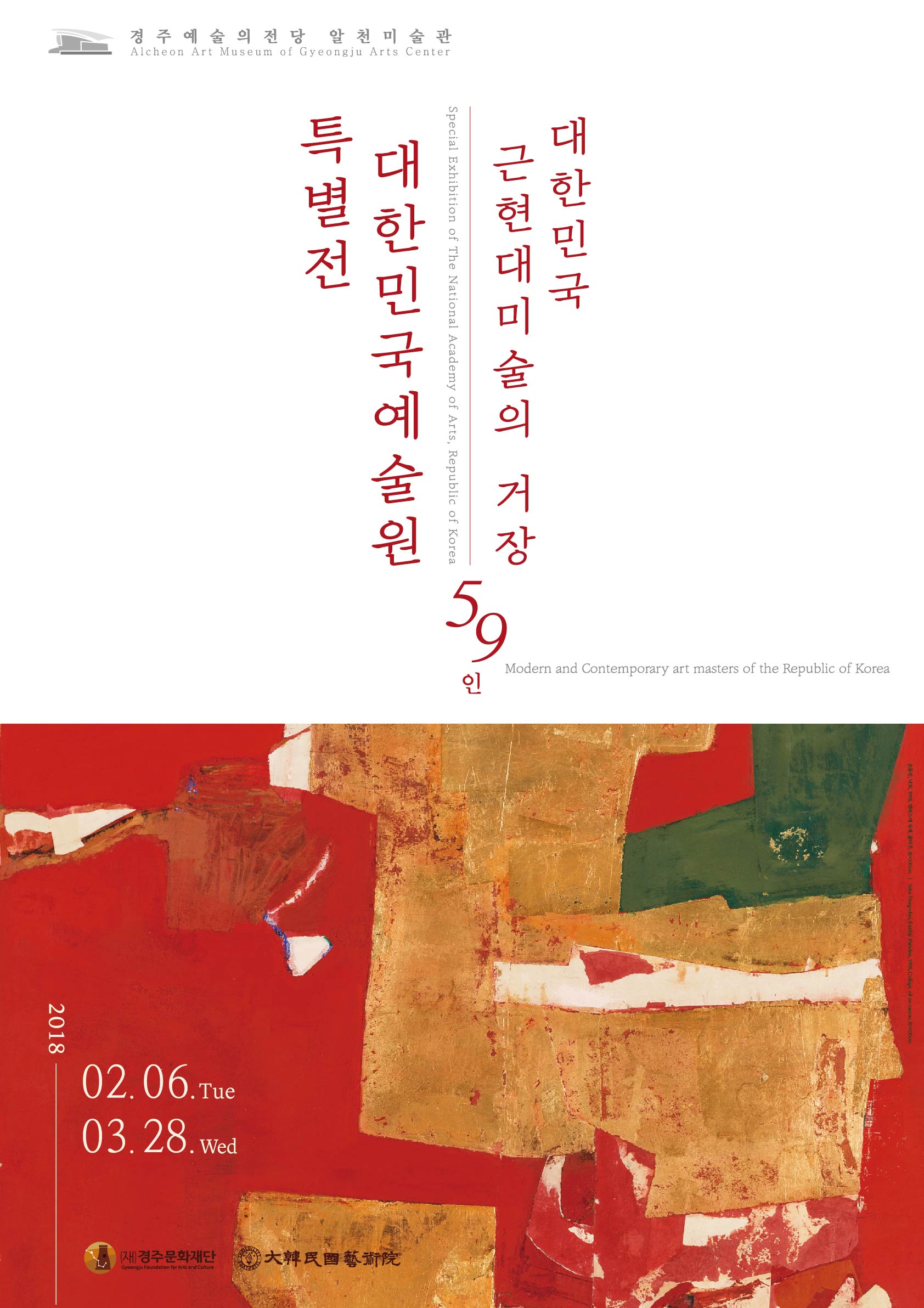 대한민국예술원 특별전 포스터 최종파일.jpg