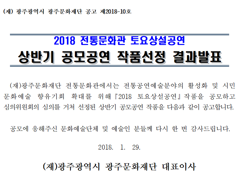 공고 제2018-10호 상반기 공모공연 결과발표.png