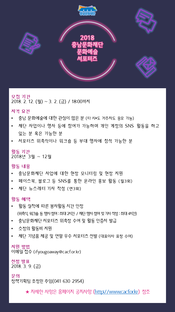 2018 충남문화재단 문화예술 서포터즈 모집 포스터.PNG