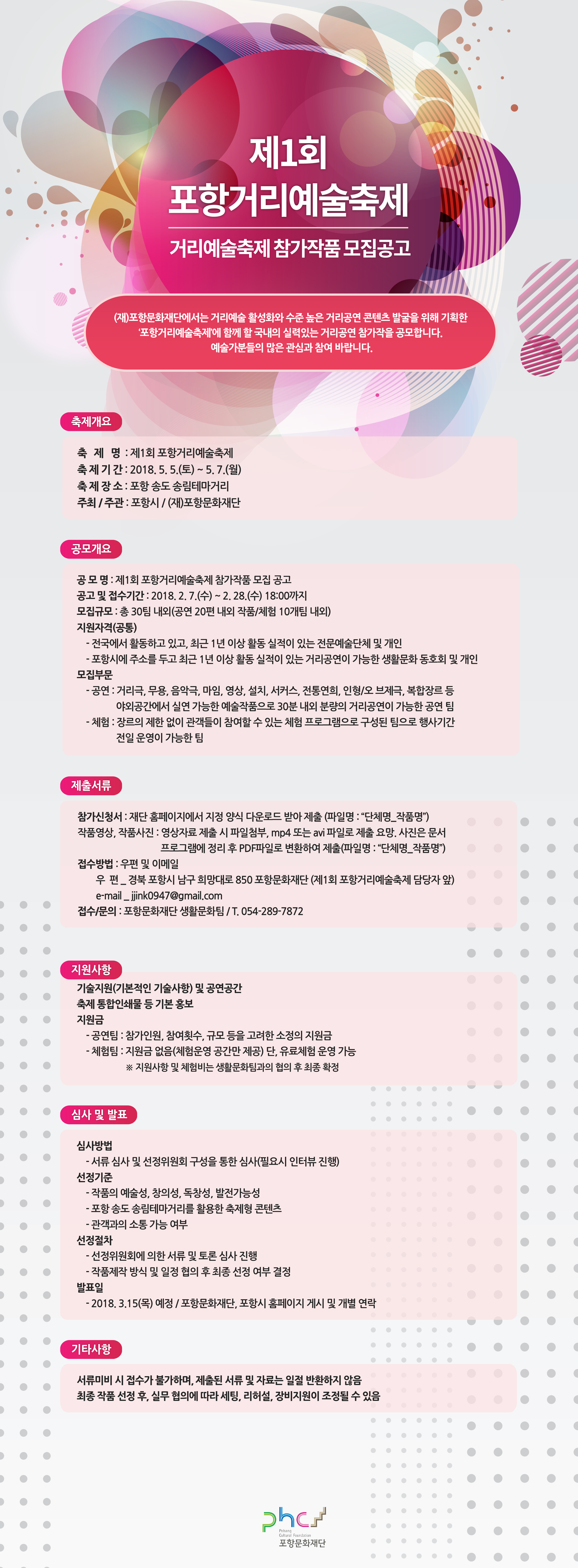 붙임2. 제1회-포항거리예술축제-참가작품 공고 이미지.jpg