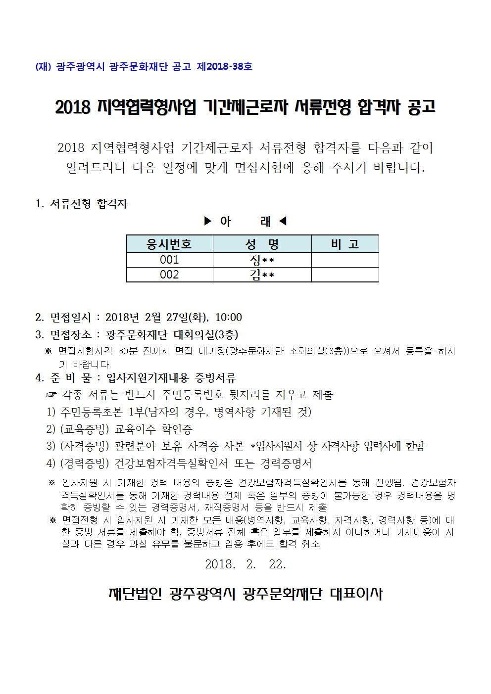 서류심사 결과 및 면접심사 안내 공고문001.jpg