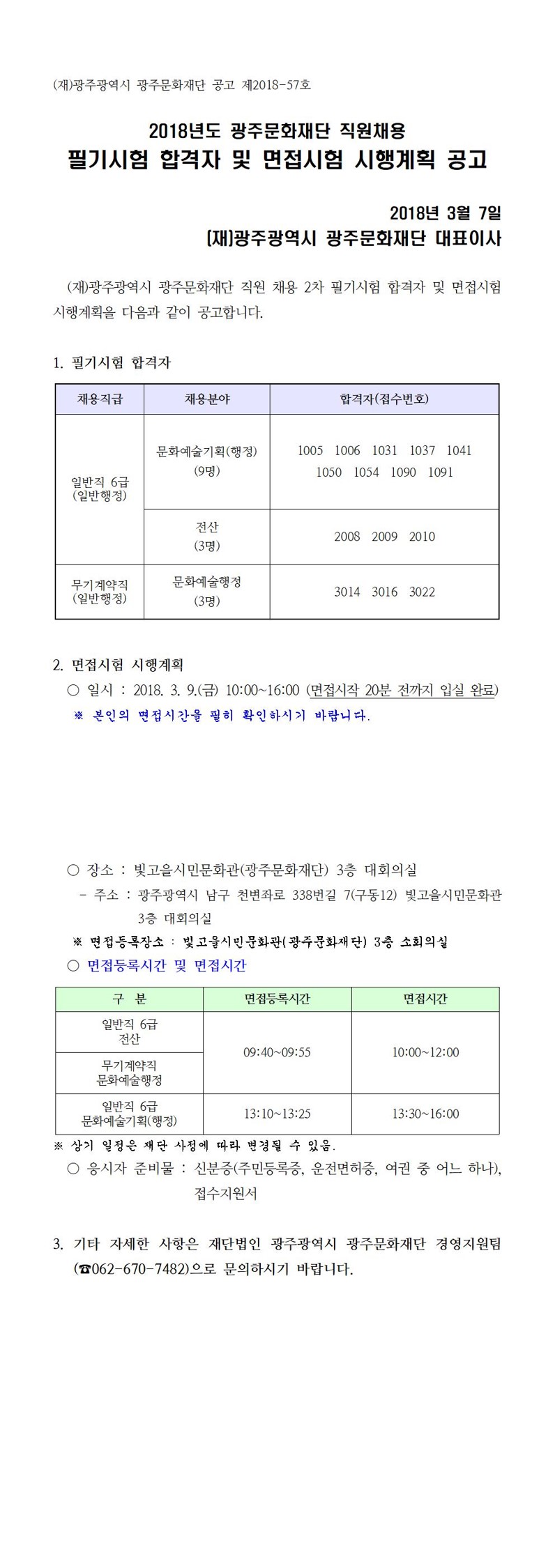 2018 광주문화재단 직원채용 필기시험 합격자 및 면접시험 시행계획 공고.jpg