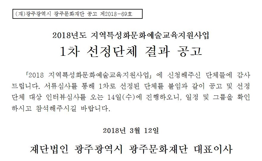 [붙임1] 2018 지특_심사결과 공고문001.jpg