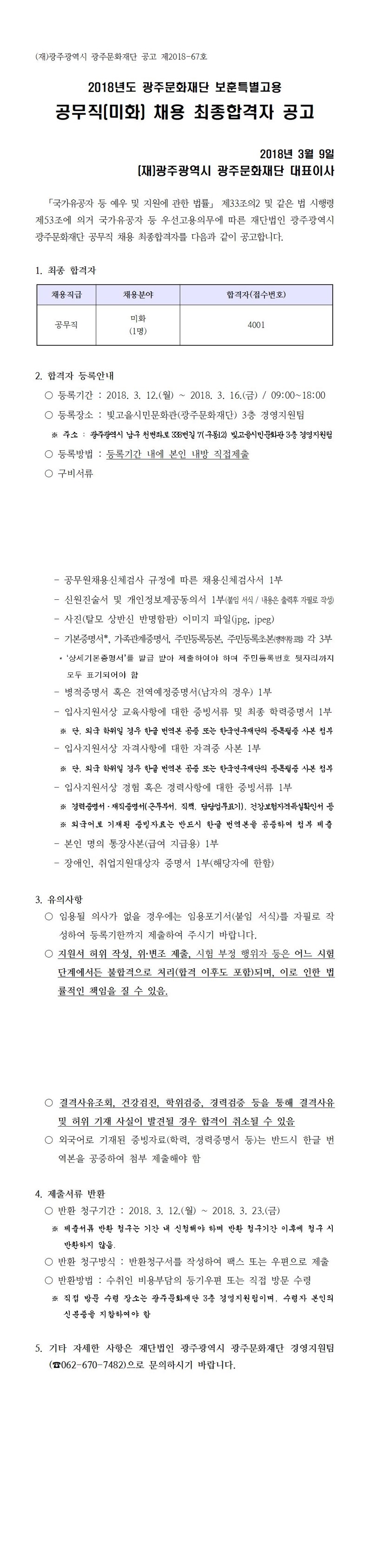2018년도 광주문화재단 보훈특별고용 공무직(미화) 채용 최종합격자 공고.jpg