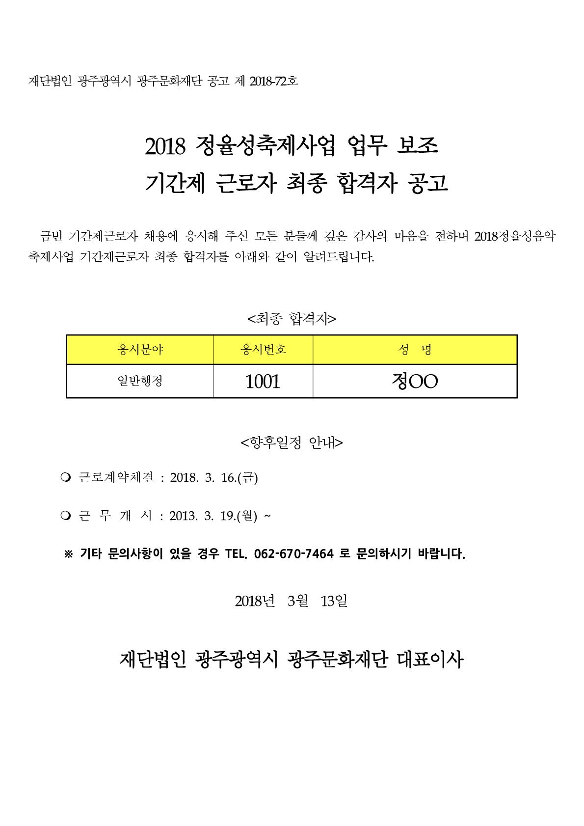 2018정율성음악축제 기간제근로자 최종 합격자 공고.jpg