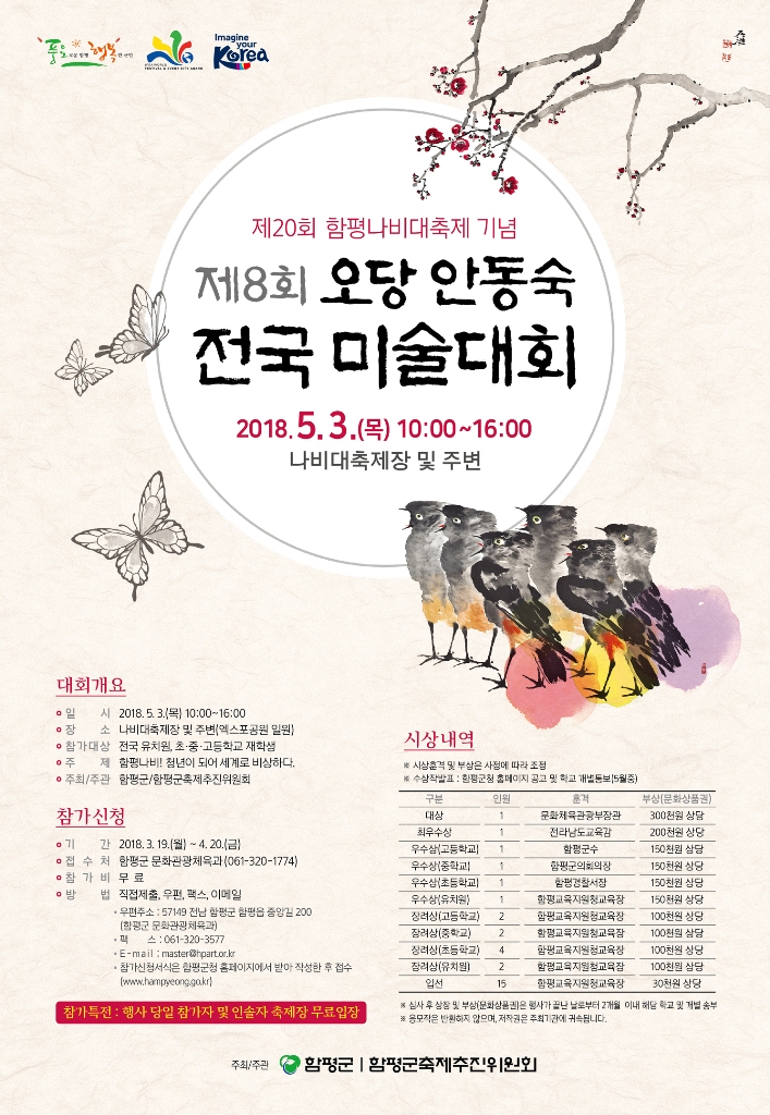 small_제20회 함평나비대축제 기념 제8회 오당 안동숙 전국 미술대회 홍보 포스터.jpg