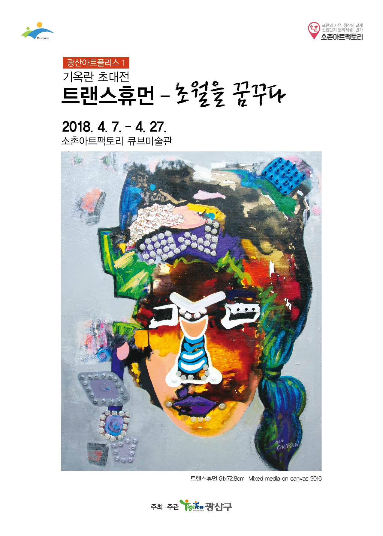 180323_트랜스휴먼_전단(앞).jpg