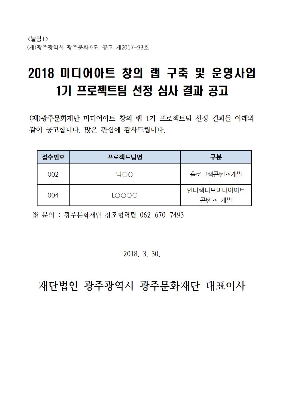 미디어아트 창의 랩 1기 프로젝트팀 선정 공고.jpg