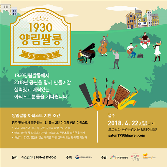 2018_1930양림쌀롱_아티스트_모집.jpg