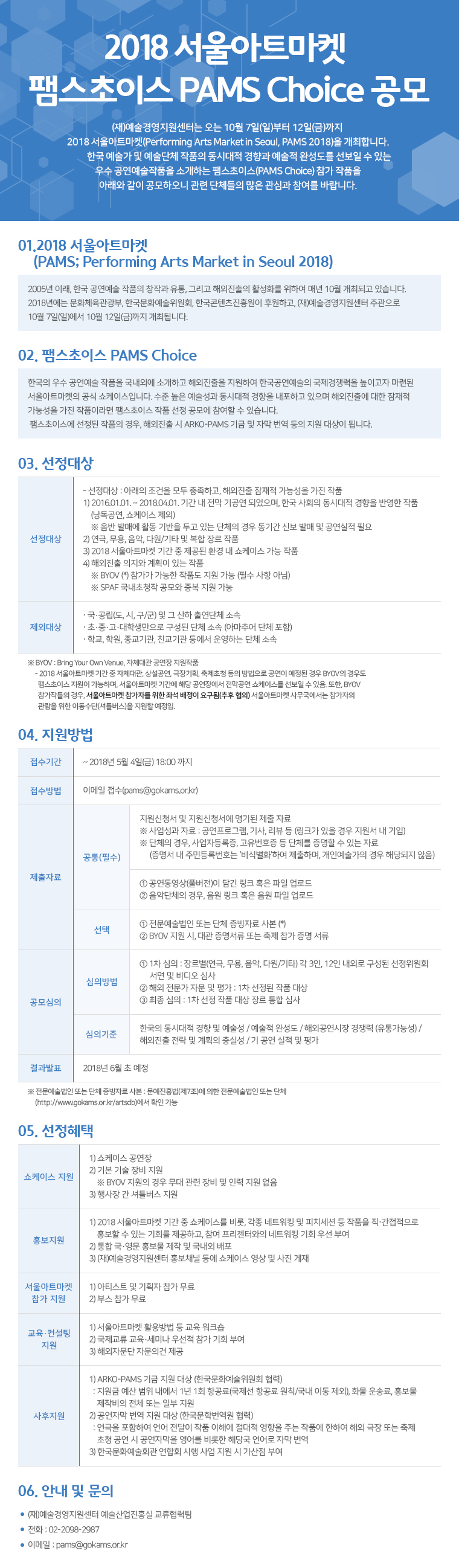 20180420_PAMS CHOICE_Open Call.jpg