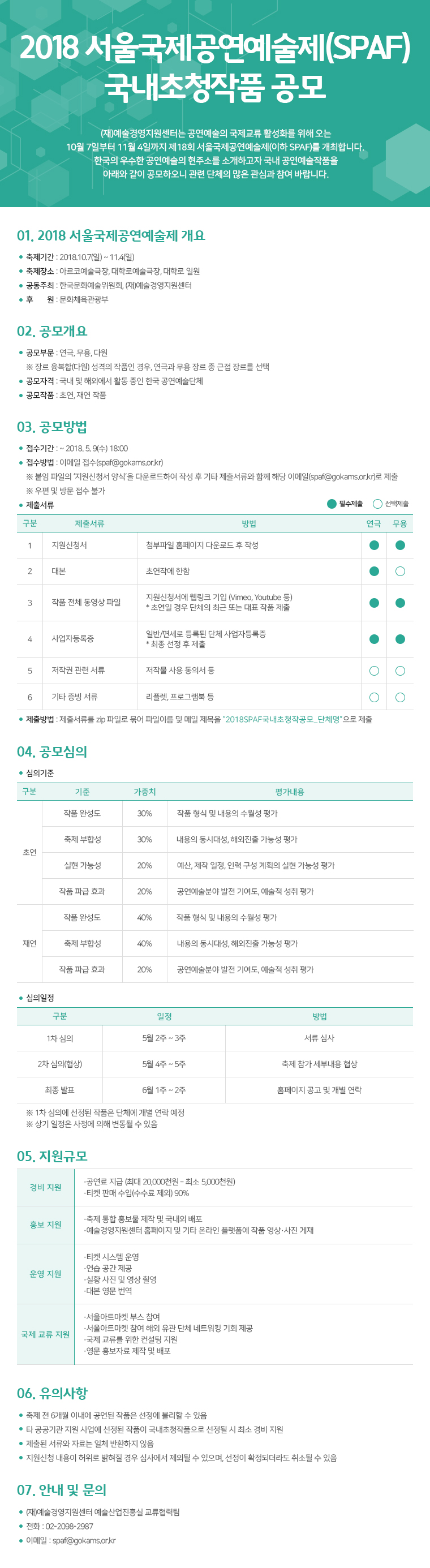 20180420_SPAF_Open Call for domestic program.jpg