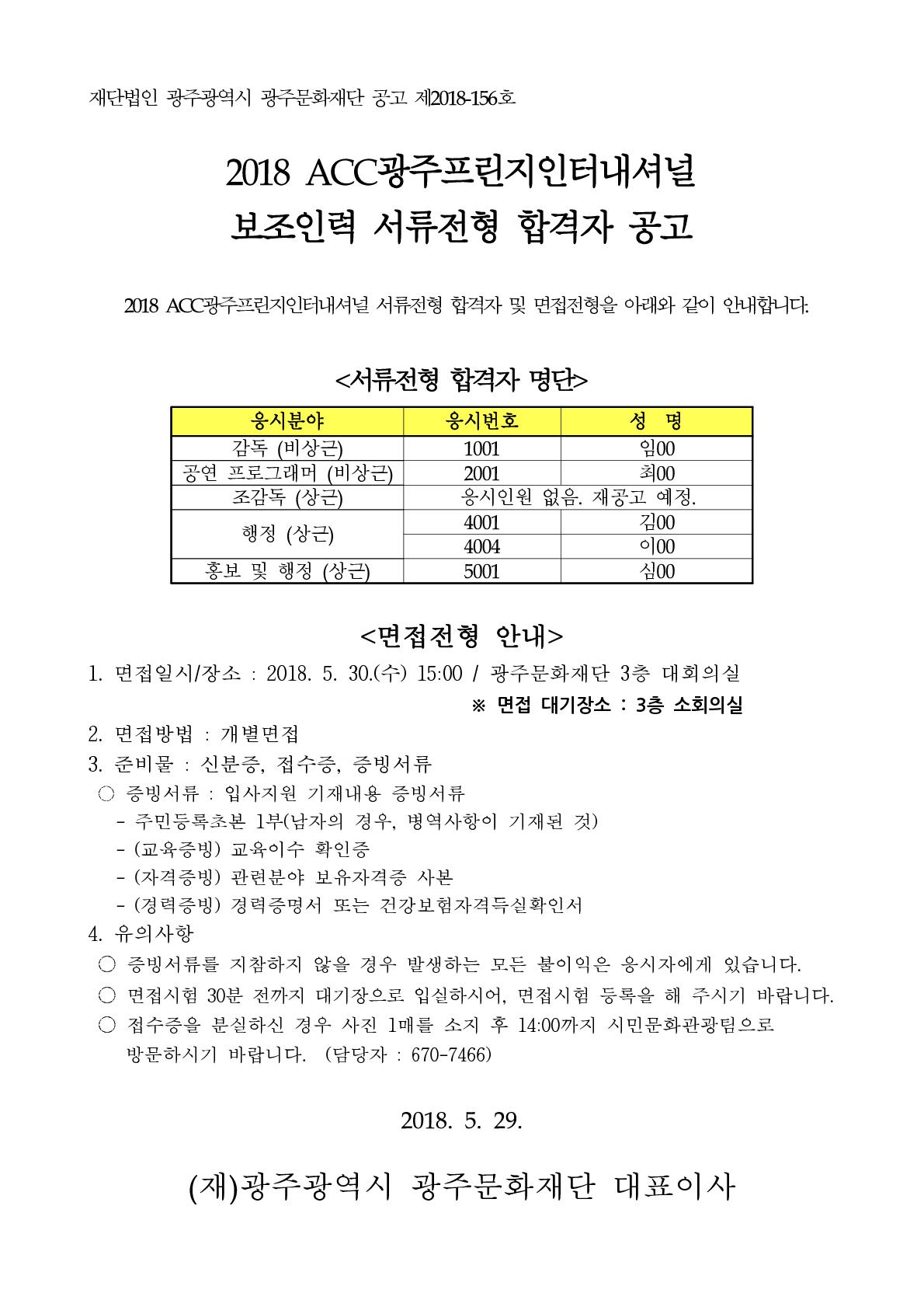 2018 ACC 광주프린지인터내셔널 보조인력 서류전형 합격자 및 면접전형 안내 공고_1.jpg