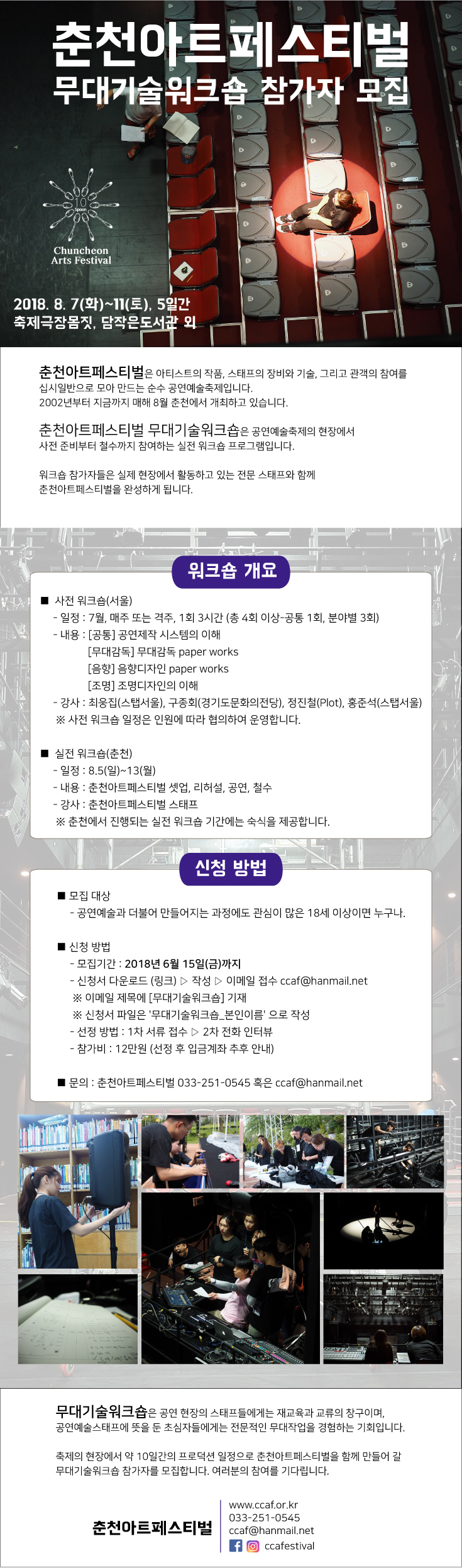 춘천아트-무대기술워크숍-참가자모집-웹전단.jpg