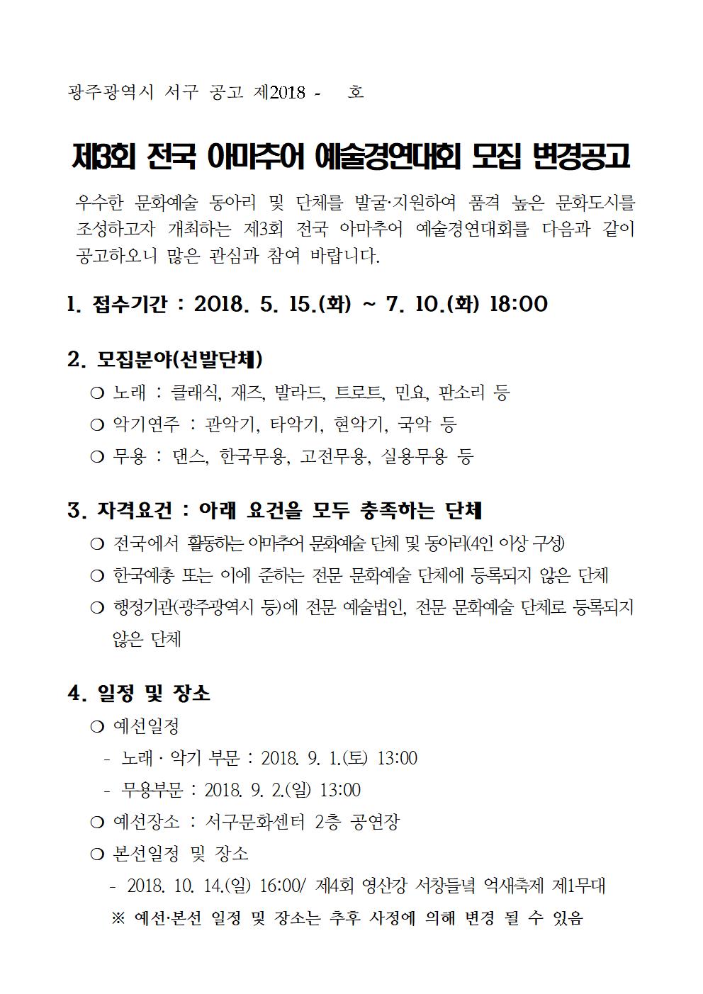 제3회 전국 아마추어 예술경연대회 모집 변경공고001.jpg