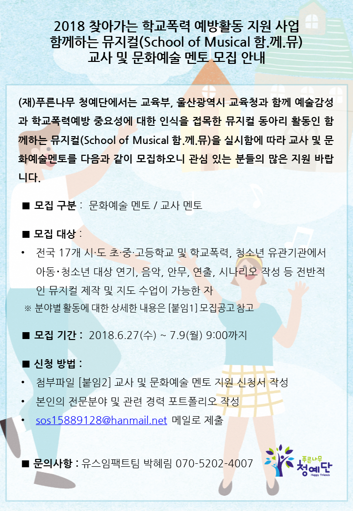 교사 및 문화예술멘토 모집 공고문.png