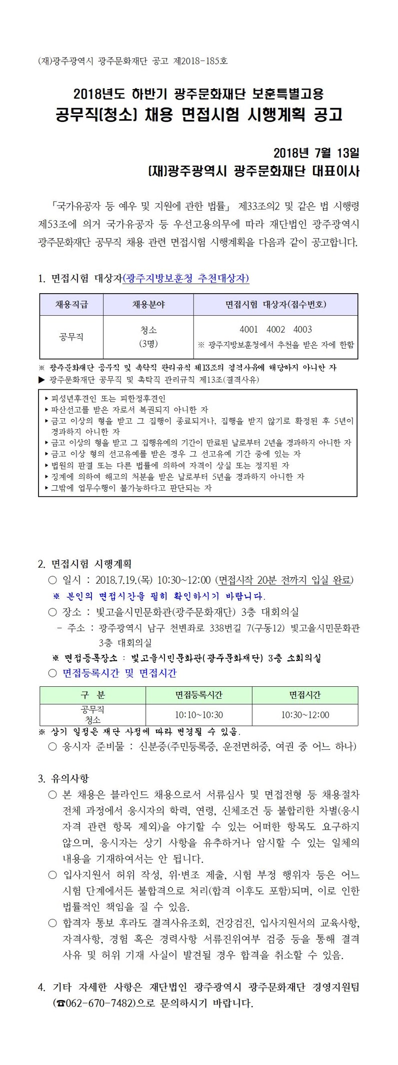 2018하반기 보훈특별고용 면접시험 시행계획 공고문.jpg