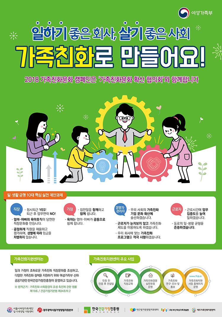 한국건강가정진흥원2018가족친화문화확산협의회공동캠페인포스터최종2_1.jpg