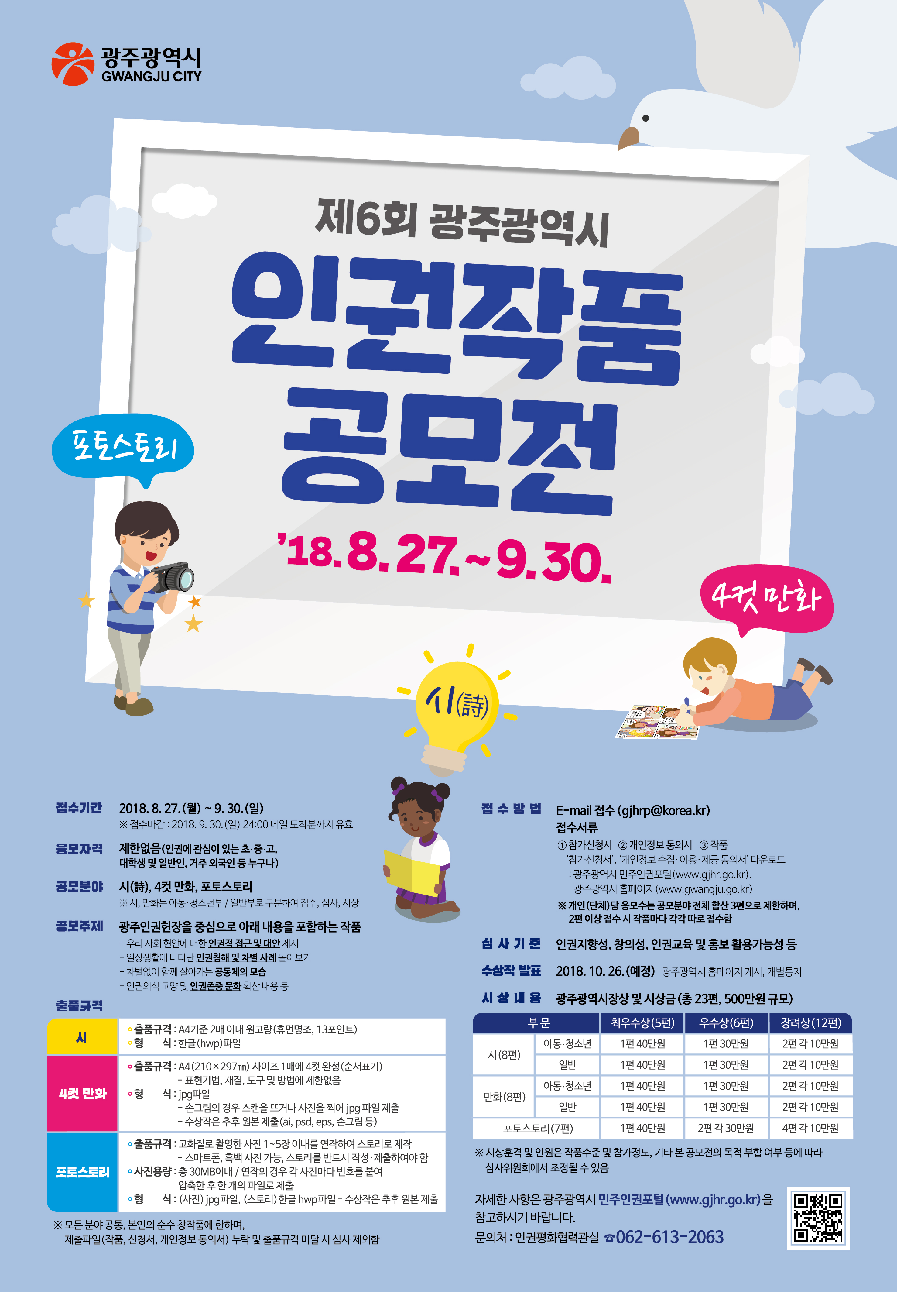 2018 인권작품 공모전 포스터(최종).jpg