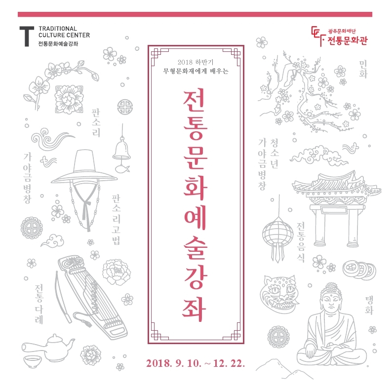 2018 하반기 전통문화예술강좌 수강생 모집.pdf_page_1.jpg