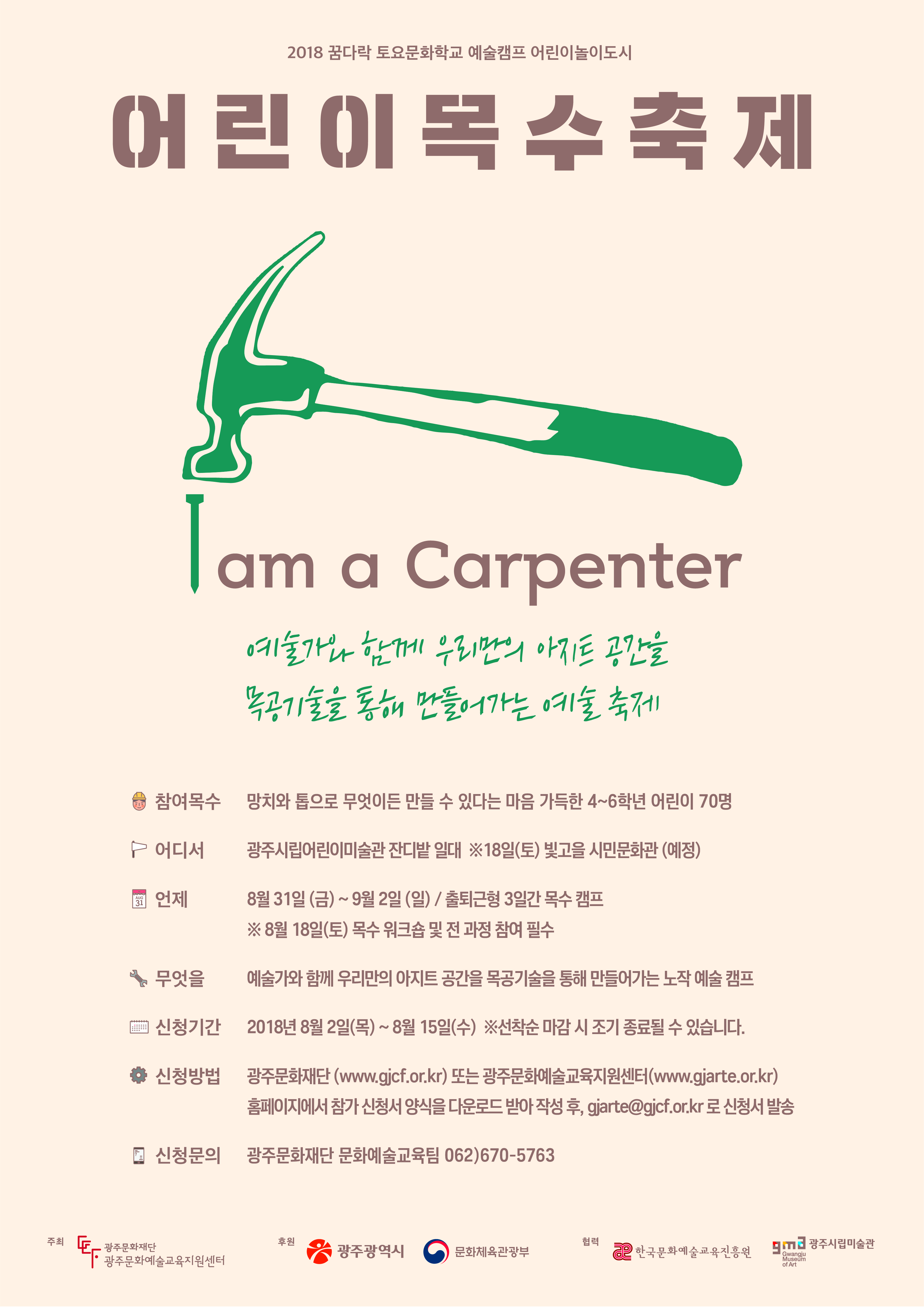 광주문화재단목수축제포스터웹홍보.jpg