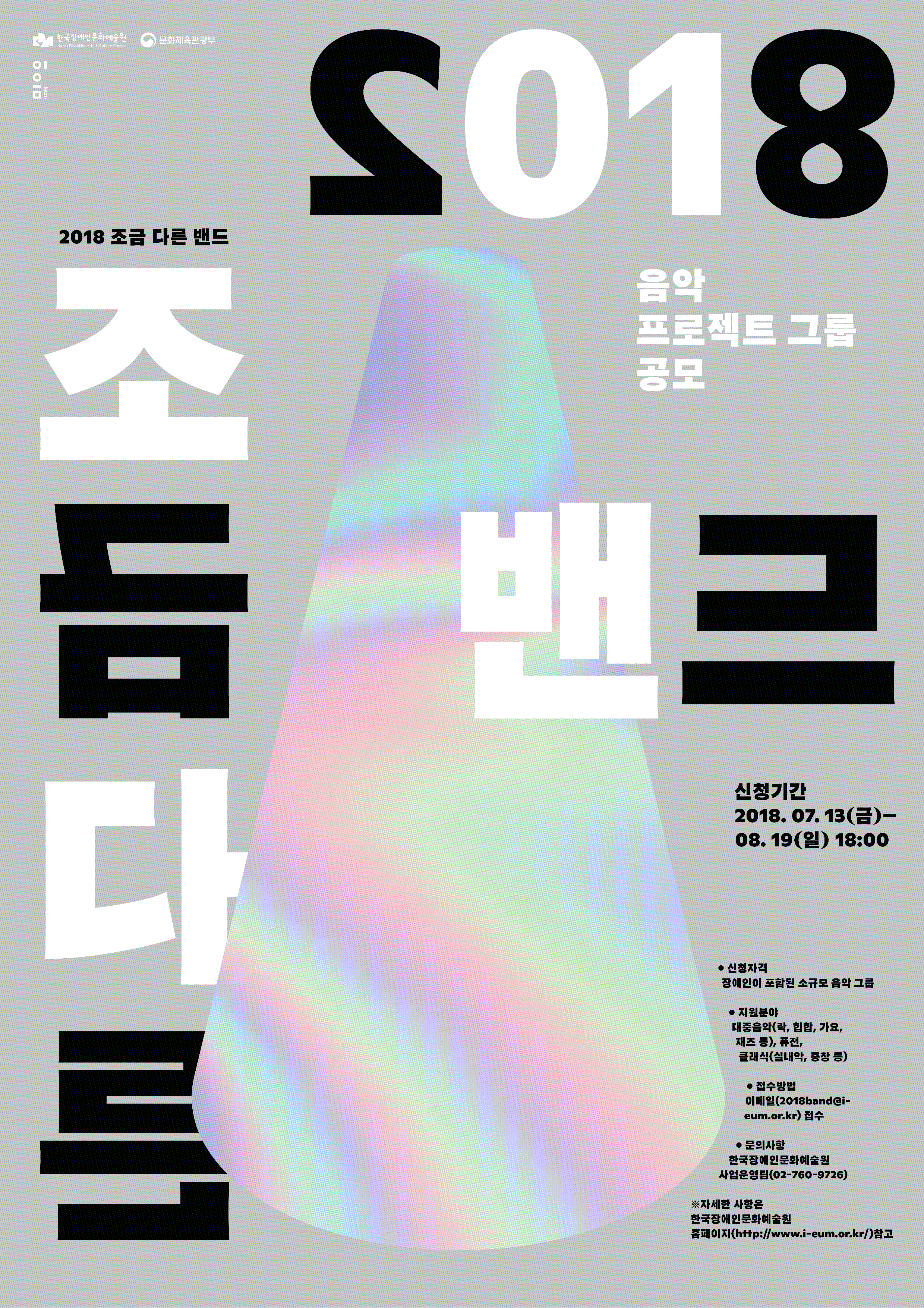[붙임] 2018 조금다른밴드 공모포스터 및 웹플라이어.pdf.png