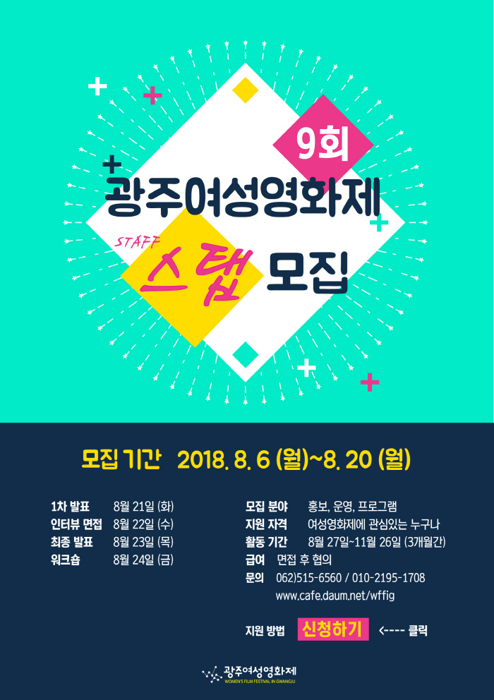 9회 광주여성영화제 스태프모집.jpg