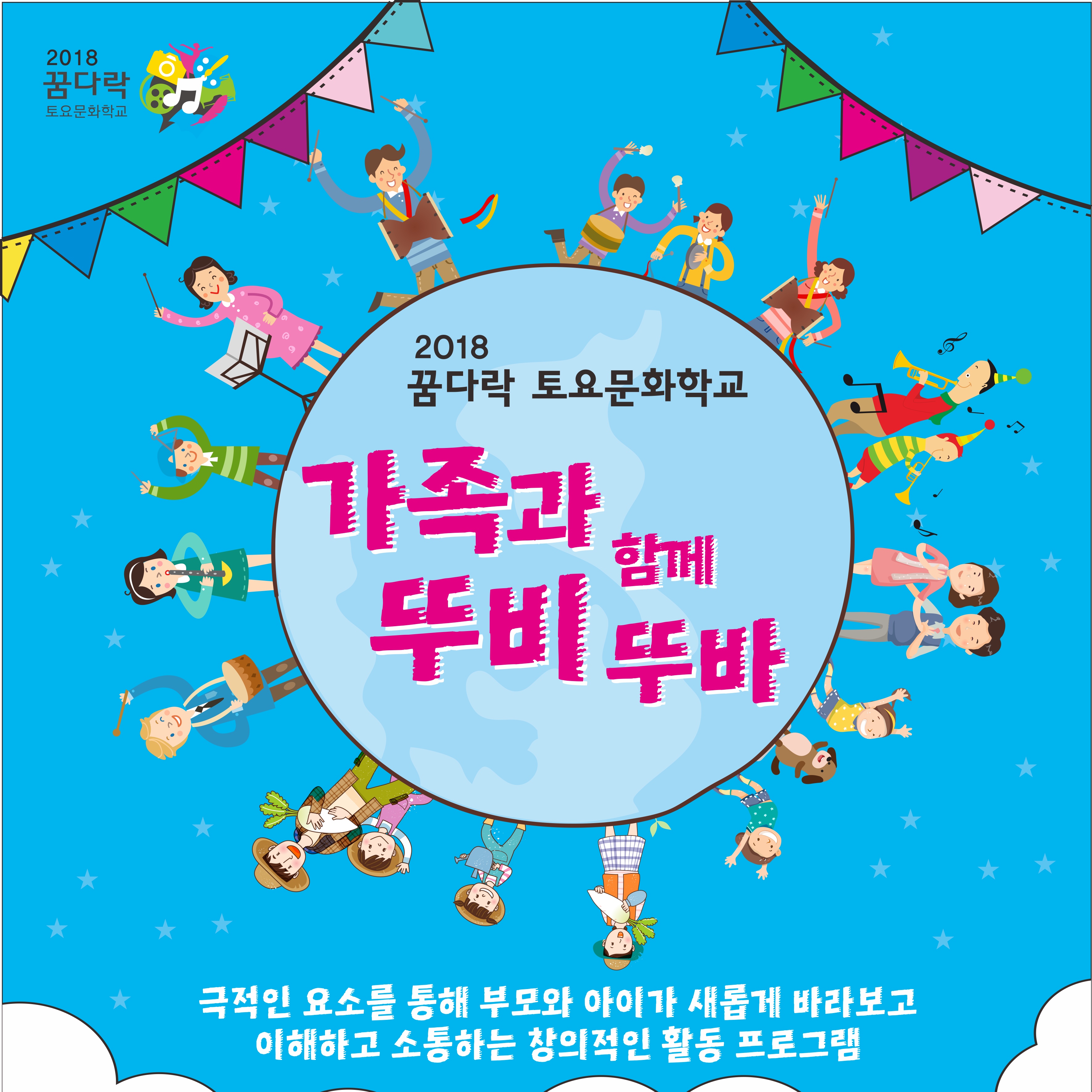 180811_가족과함꼐뚜비뚜바_웹자보.jpg