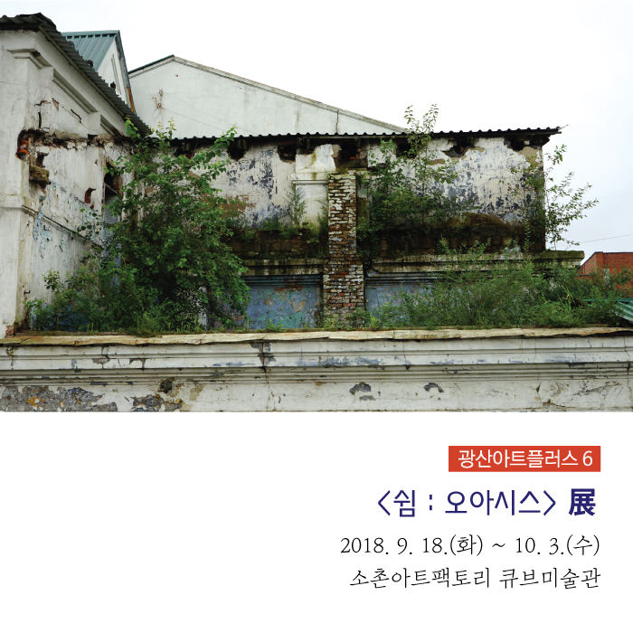 쉼-오아시스전_웹자보.jpg