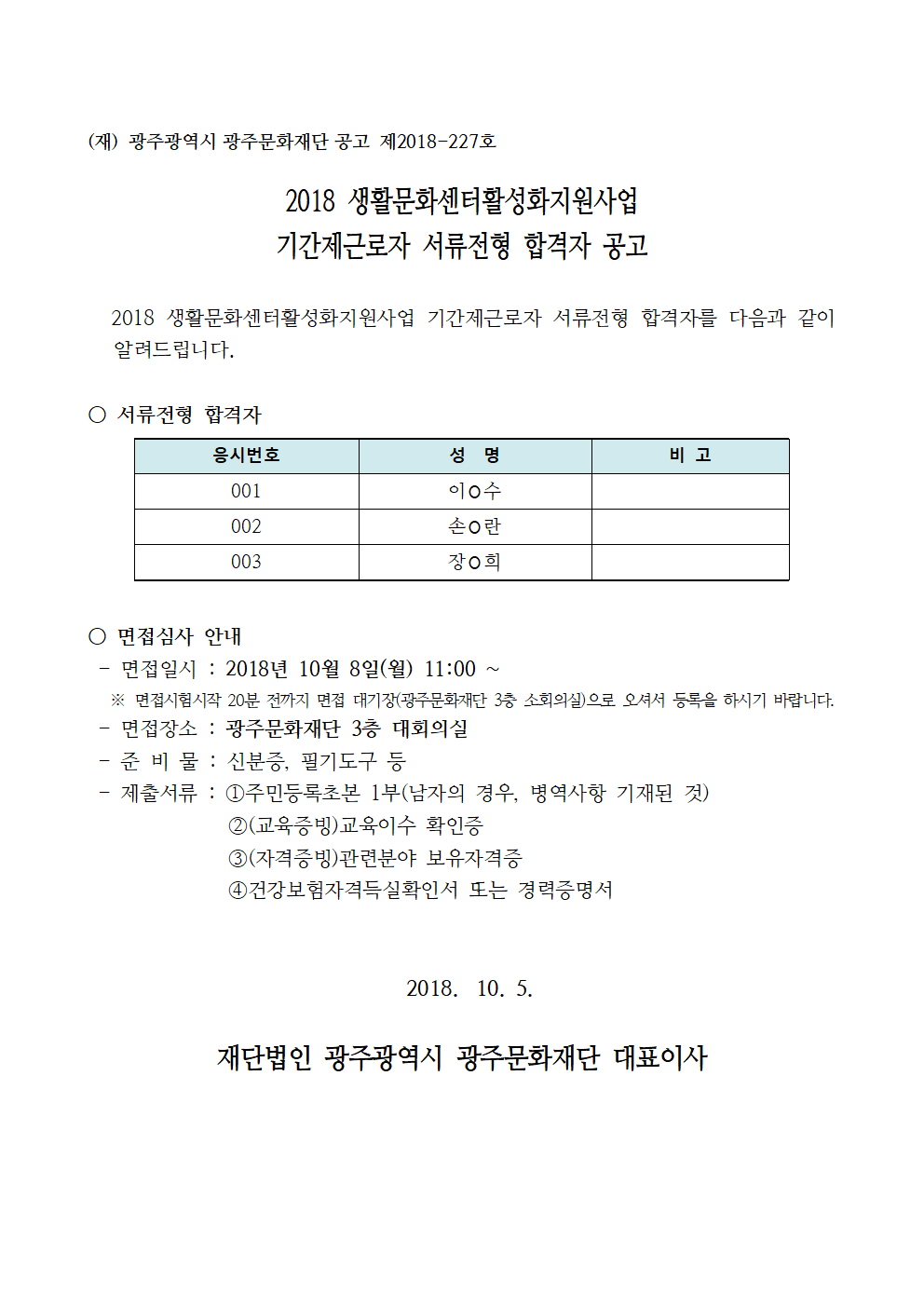 2018 생활문화센터활성화지원사업 기간제근로자 서류심사 합격자 공고.bmp