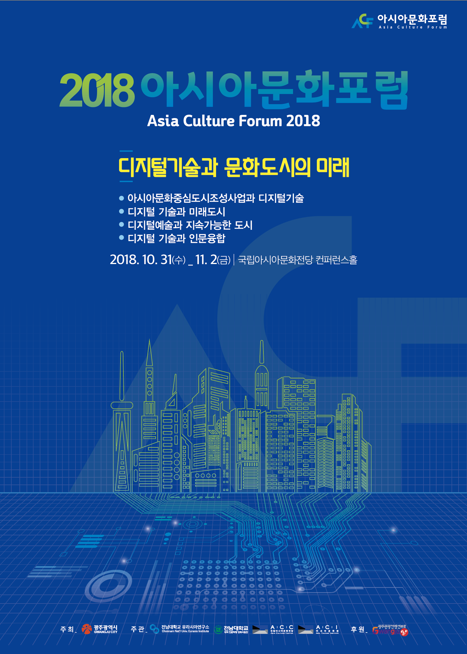 2018 아시아문화포럼 포스터(국문).png