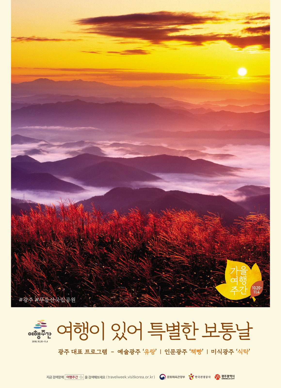 광주 가을여행주간 포스터(1)배포.jpg