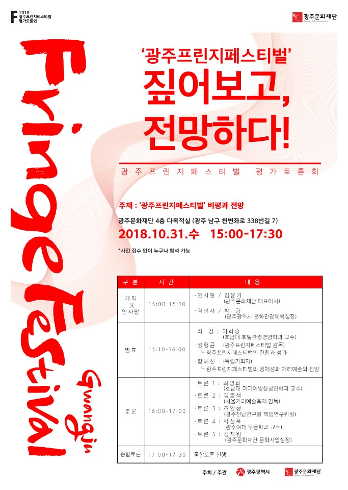 [붙임] 최종본_2018 광주프린지 평가토론회_포스터_최종(10월 31일.수. 개최).jpg