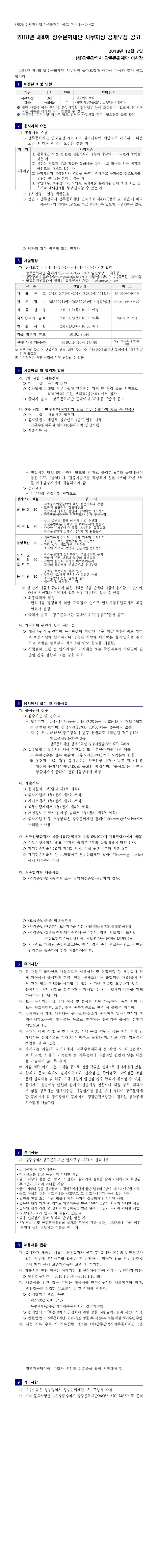 (공고2018-244호)2018년 제4회 광주문화재단 사무처장 공개모집 공고.jpg