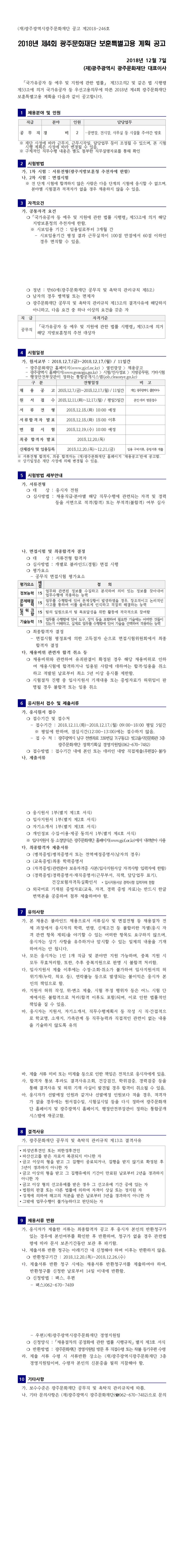 (공고2018-246호)2018년 제4회 광주문화재단 보훈특별고용 계획 공고.jpg