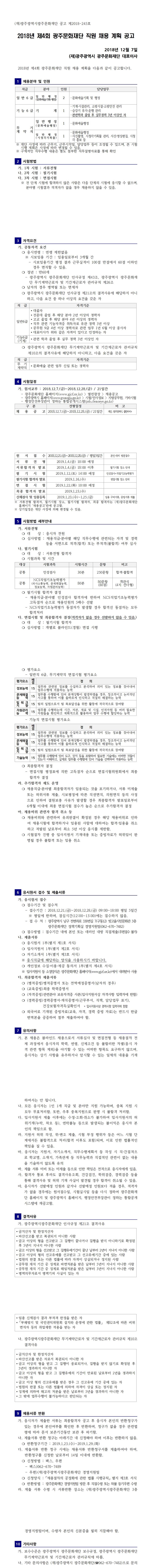 (공고2018-245호)2018년 제4회 광주문화재단 직원 채용 계획 공고.jpg