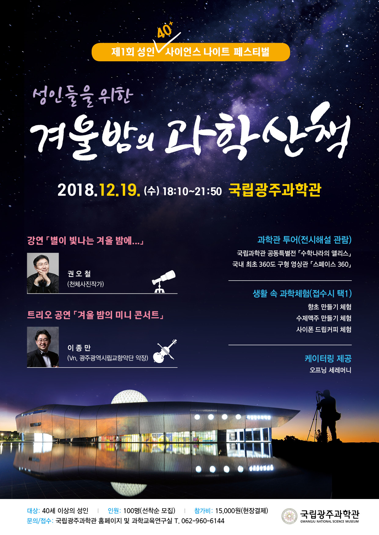 성인들을 위한 겨울밤의 과학산책(포스터).jpg