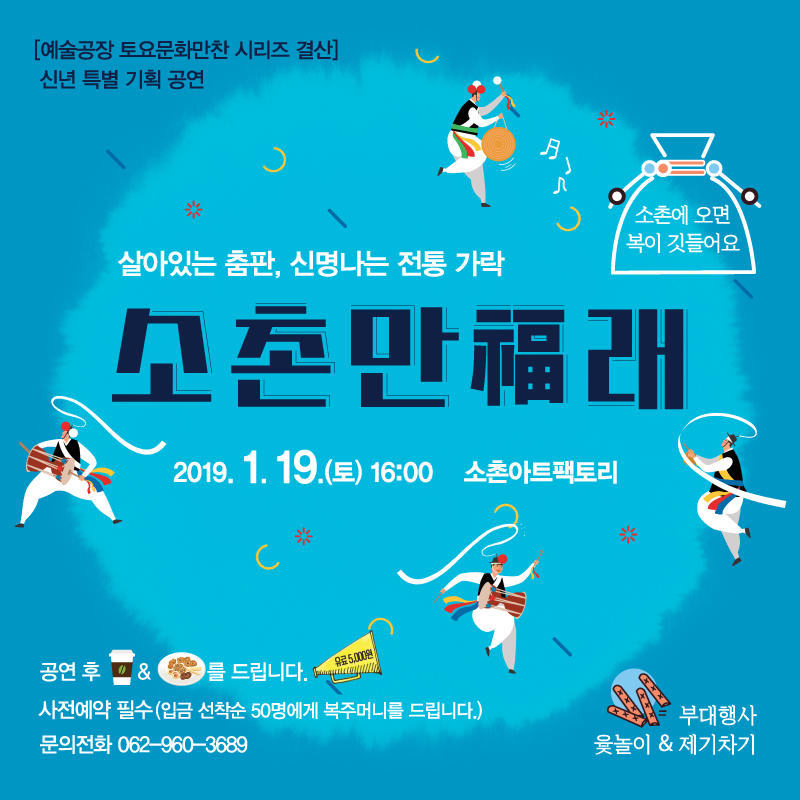190111_소촌만복래_웹자보(최종).jpg