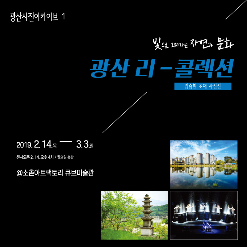 190212_광산리콜렉션_웹자보.jpg