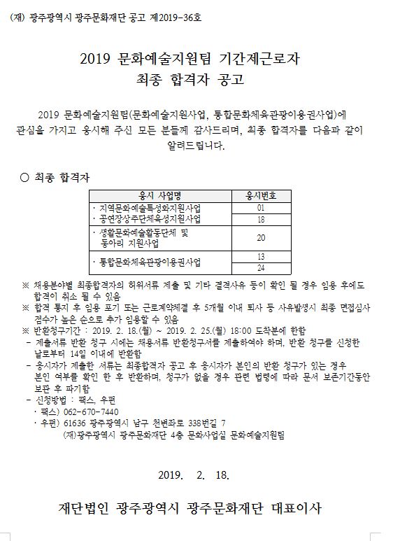 2019 문화예술지원팀 기간제근로자 최종 합격자 공고.JPG