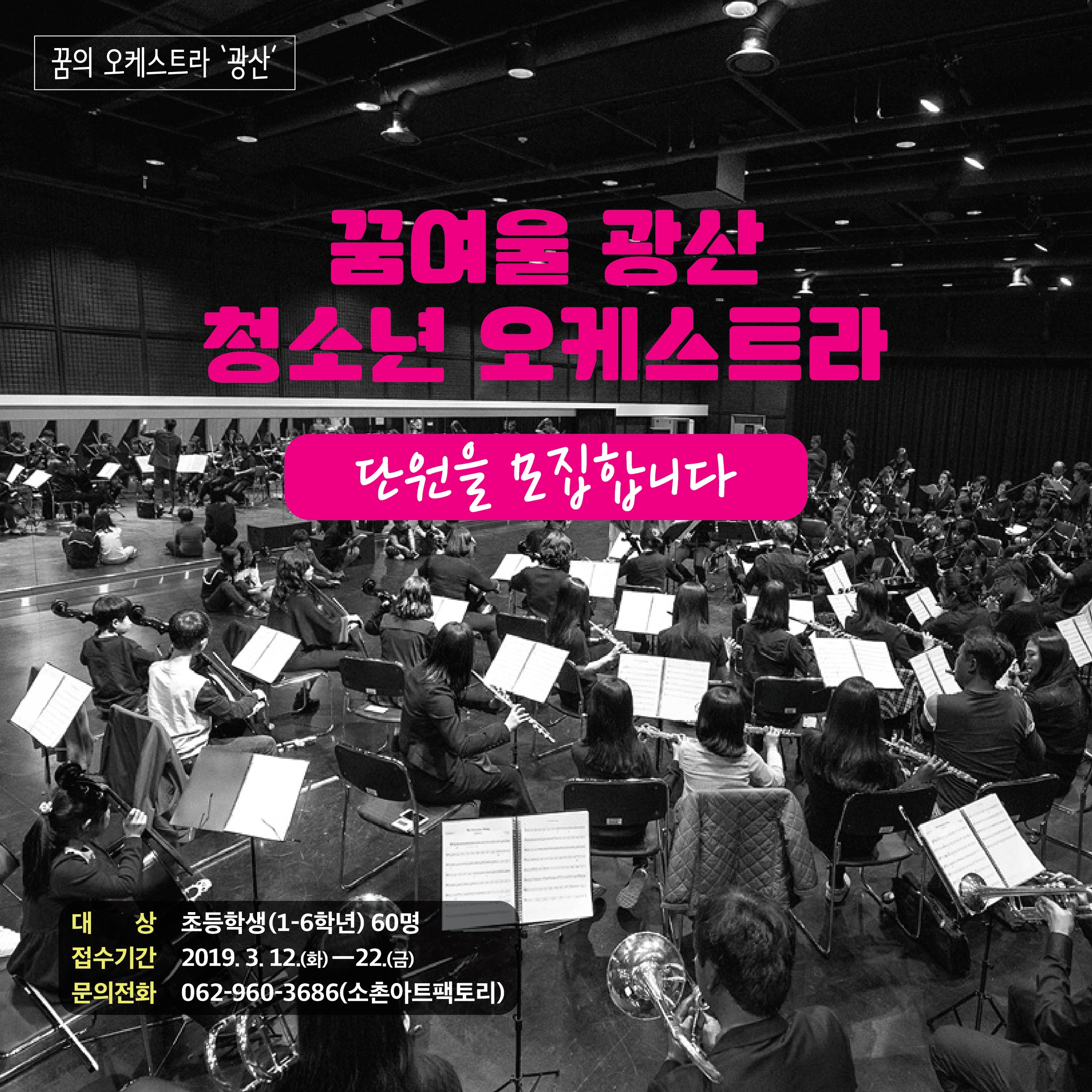 꿈의오케스트라_단원모집(웹자보).jpg