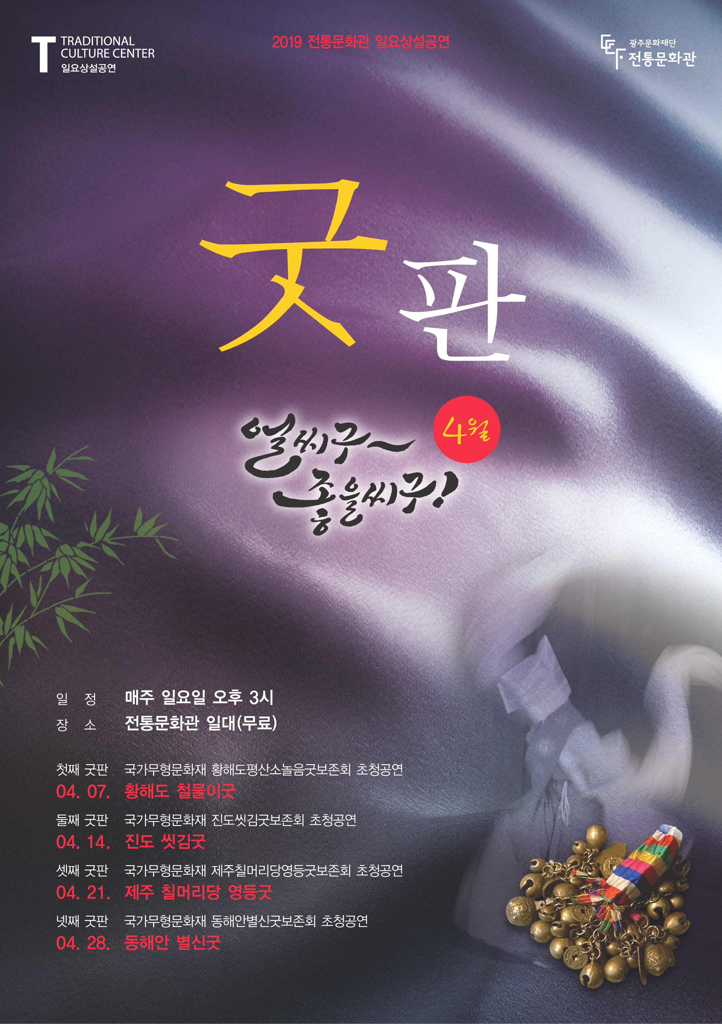 일요상설공연 4월 공연 굿판 포스터.jpg