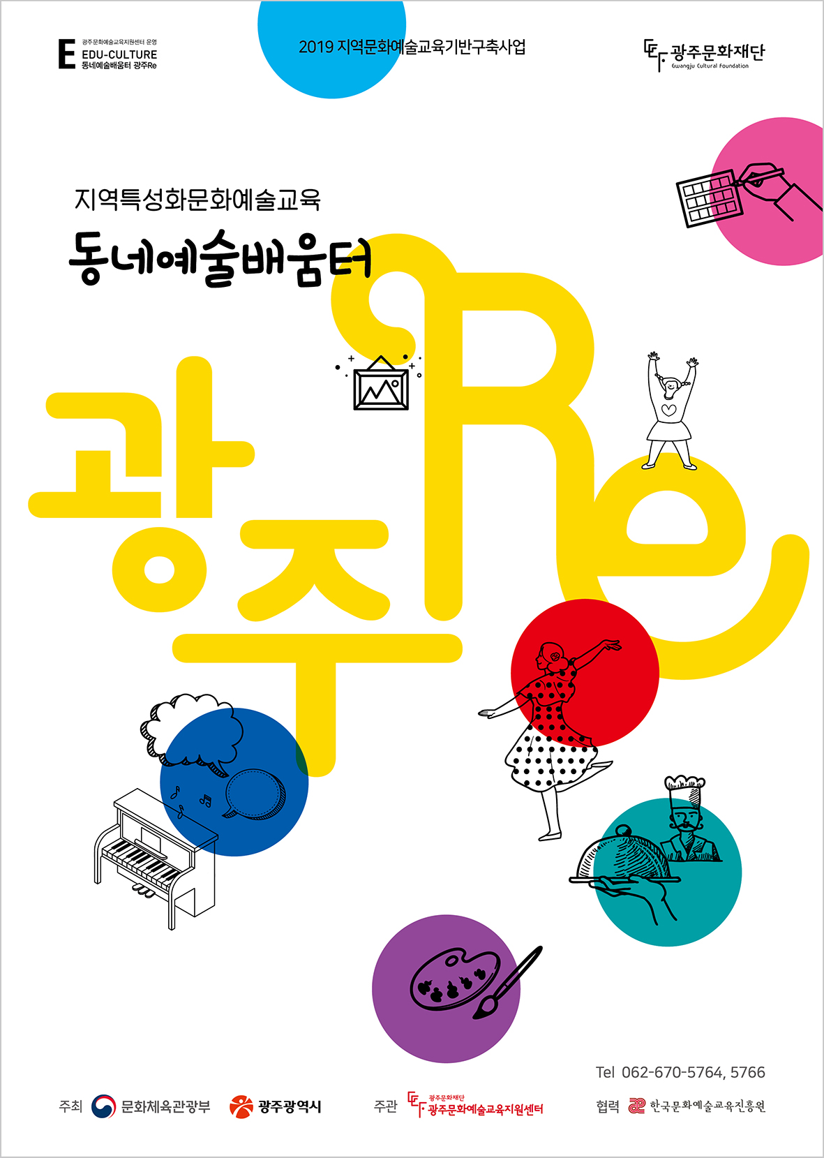 「지역특성화문화예술교육-동네예술배움터 광주Re」 포스터.jpg