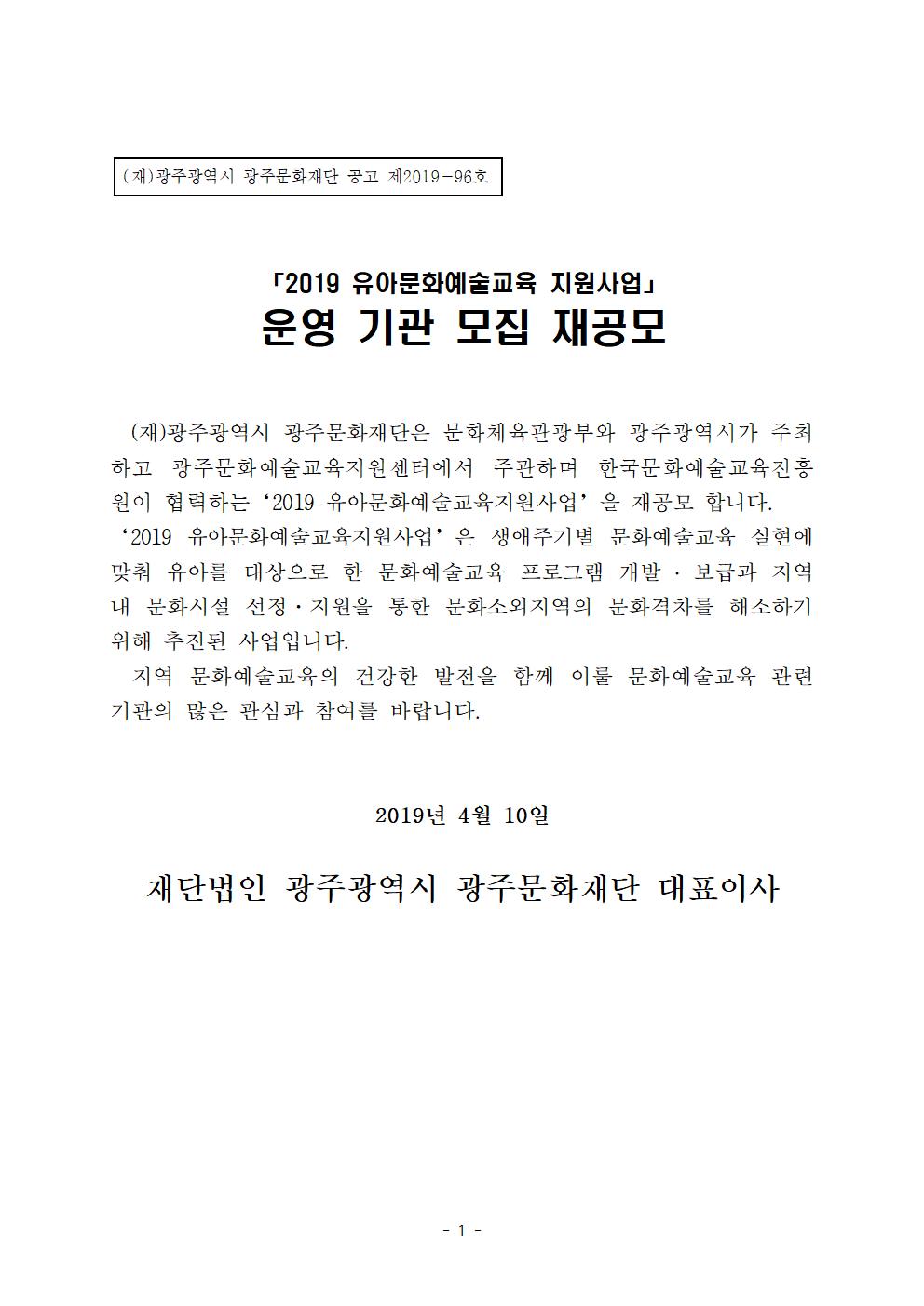 [별첨1] 2019 유아문화예술교육지원사업 공고문(재공모)001.jpg