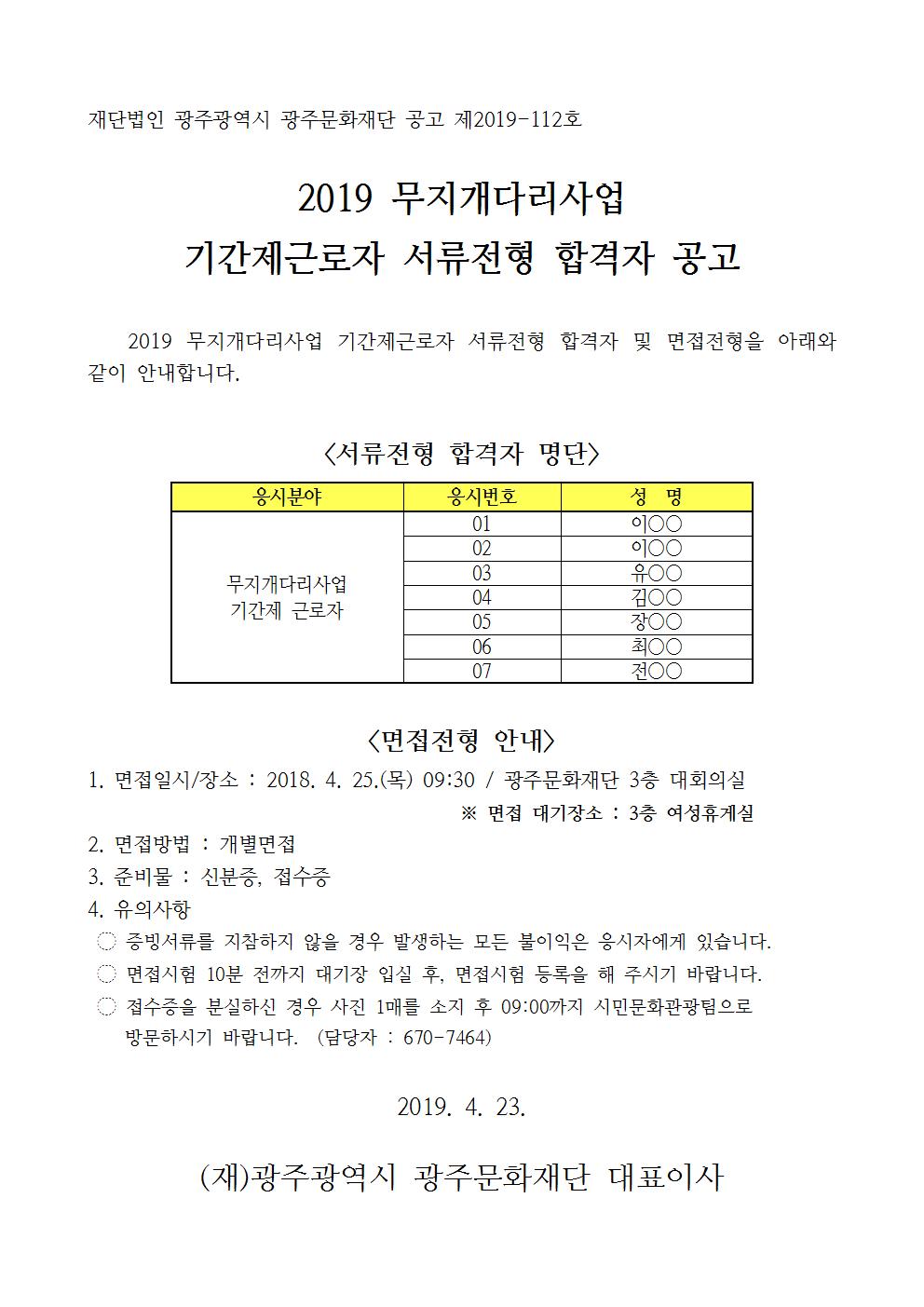 2019 무지개다리사업 기간제근로자 서류심사 합격자 공고문001.jpg