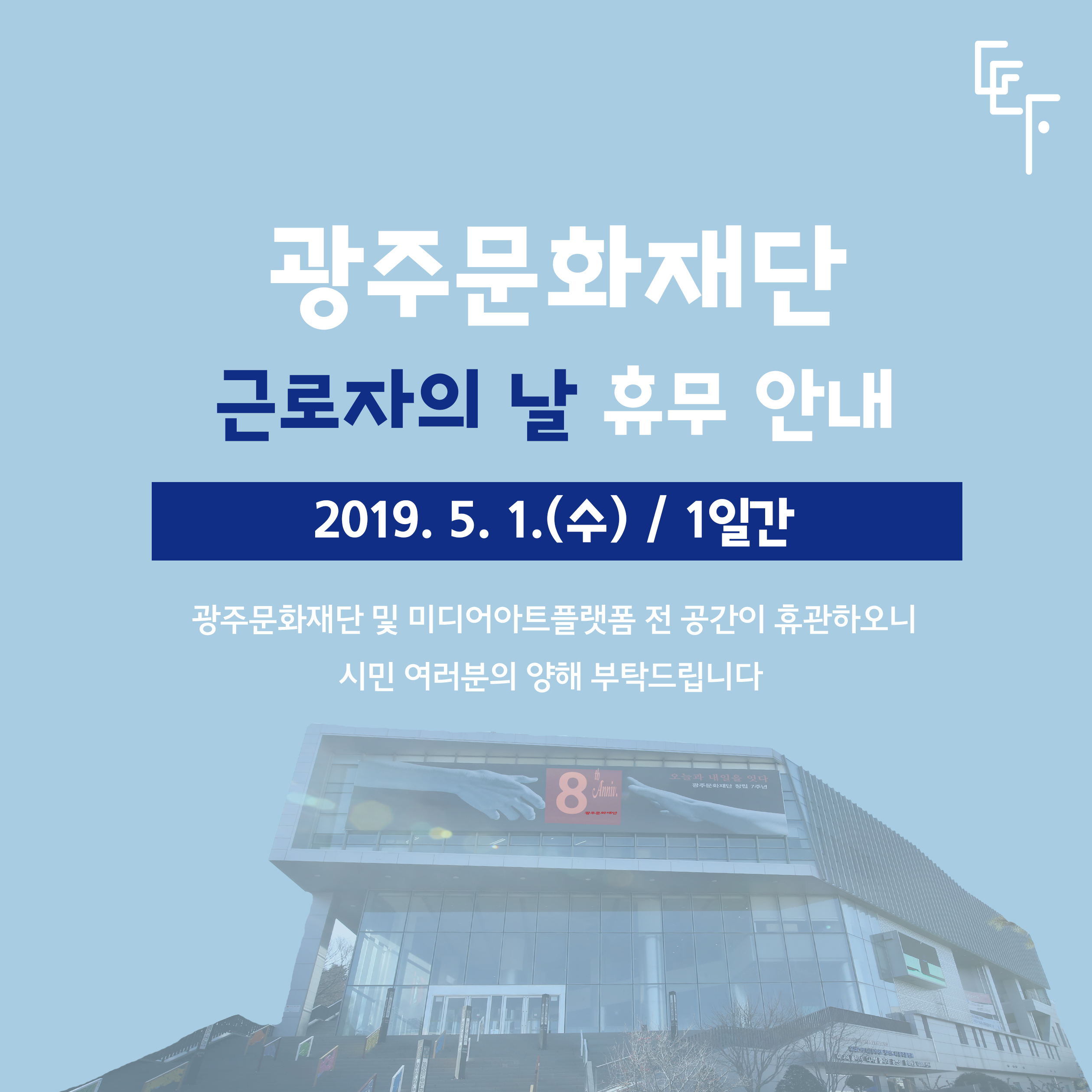 190425 미디어아트 근로자의 날 휴관 안내2.jpg