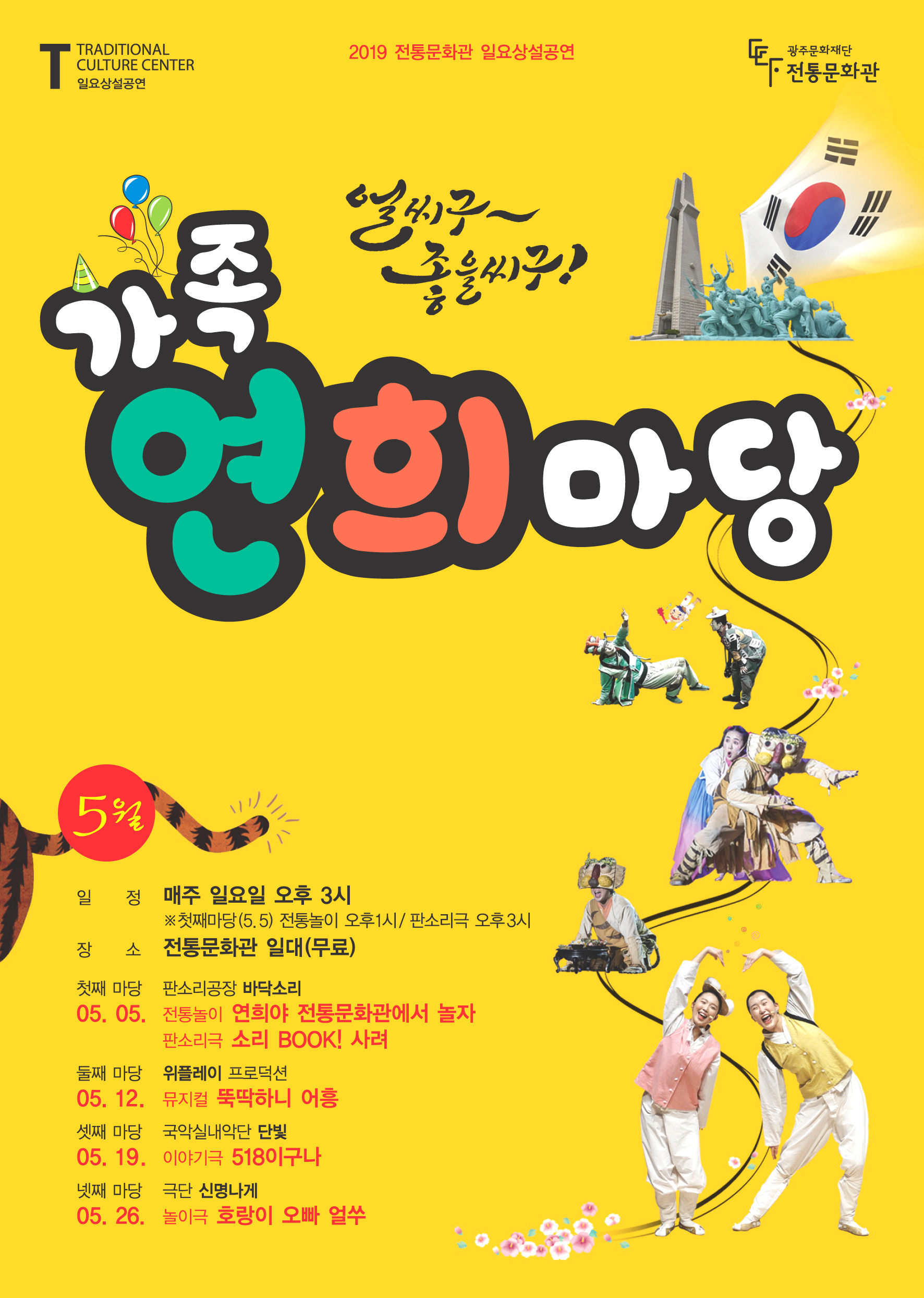 일요상설공연 5월 공연 가족연희마당 포스터.jpg