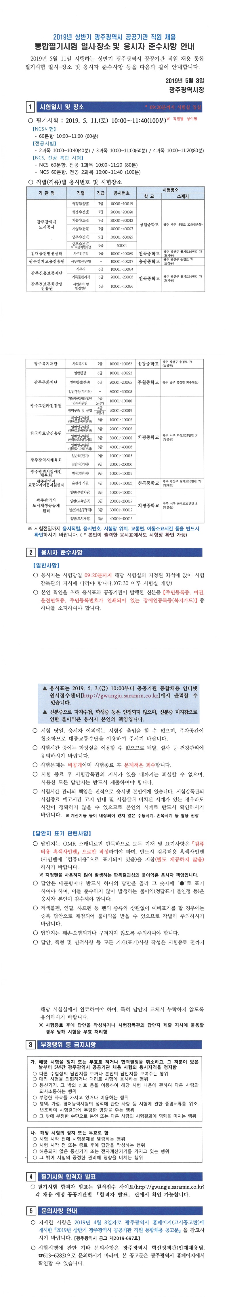 2019년 상반기 광주광역시 공공기관 직원 채용 통합필기시험 시험 일시 장소 및 준수사항 등 안내.jpg