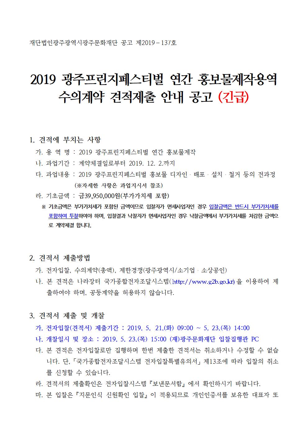 공고문(2019광주프린지페스티벌 연간 홍보물제작용역)001.jpg