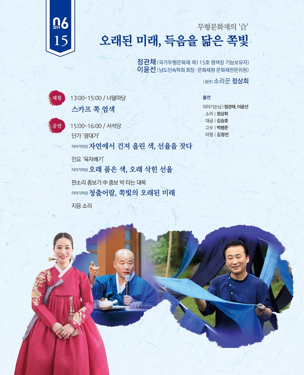 0615 무형문화재의 합-오래된 미래, 득음을 닮은 쪽빛.jpg