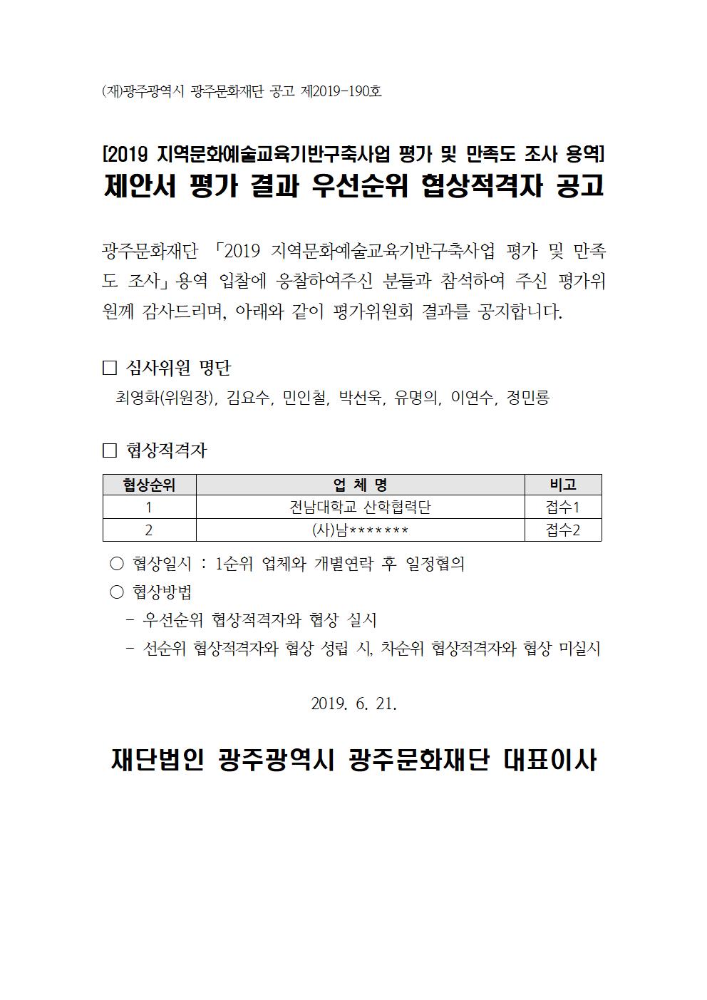 2019 지역문화예술교육기반구축사업 평가 및 만족도 조사 용역 결과 공고.jpg